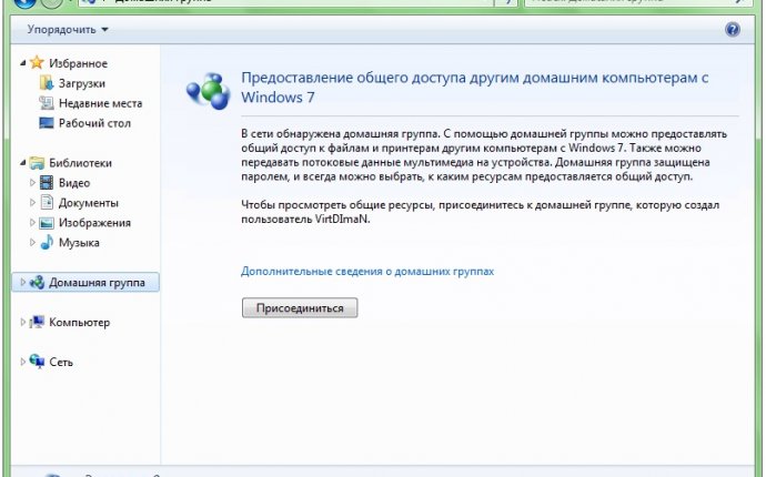 Как создать домашнюю группу windows 7 начальная — Bonbouton.ru